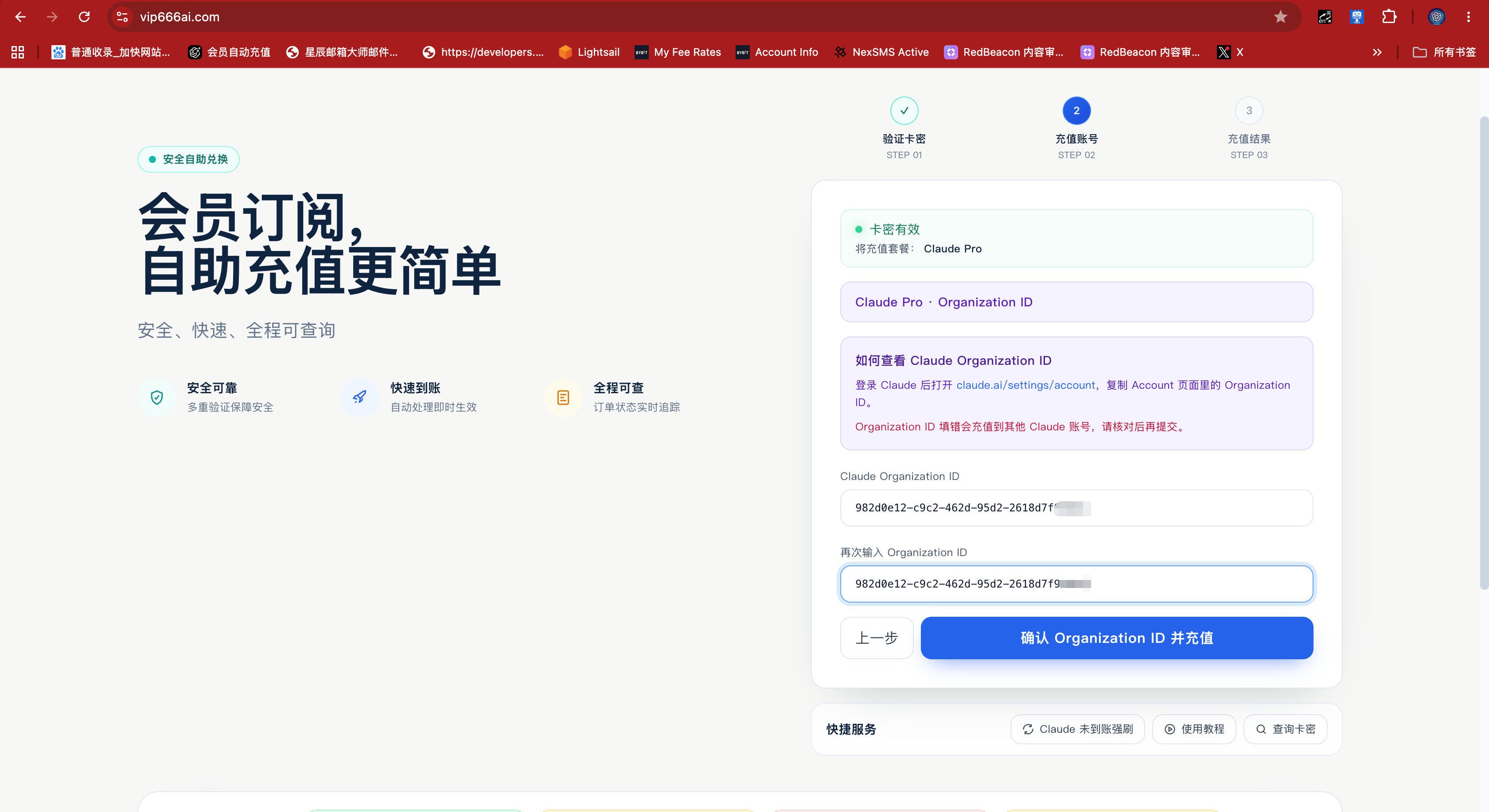 粘贴 Claude Organization ID 并且 点击确认充值